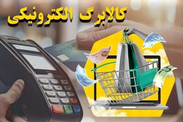 واریز اعتبار طرح کالابرگ الکترونیک به حساب دهک ۴ تا ۷