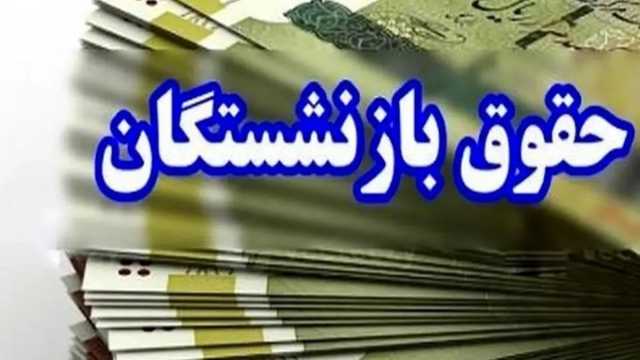 زمان واریز کسورات معوق بازنشستگان اعلام شد