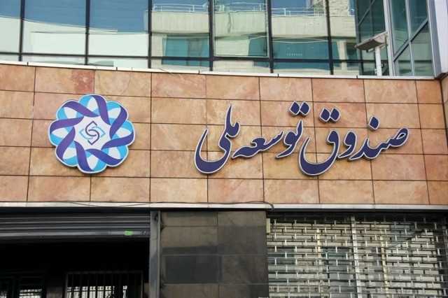 صندوق توسعه زیر بار 10 میلیارد دلار استقراض؛ با پول نفت چه کردند؟