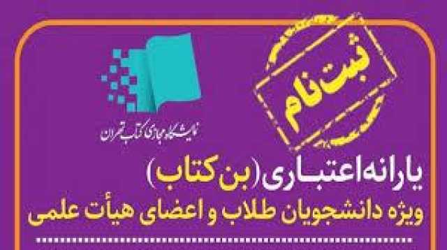 از آغاز ثبت‌ نام دریافت بن خرید تا روش‌های نوین اطلاع‌رسانی در نمایشگاه کتاب