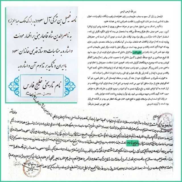 انتشار سند وزارت خارجه؛ کاربرد نام "خلیج فارس" توسط رئیس آل‌سعود در دوره قاجار (عکس)