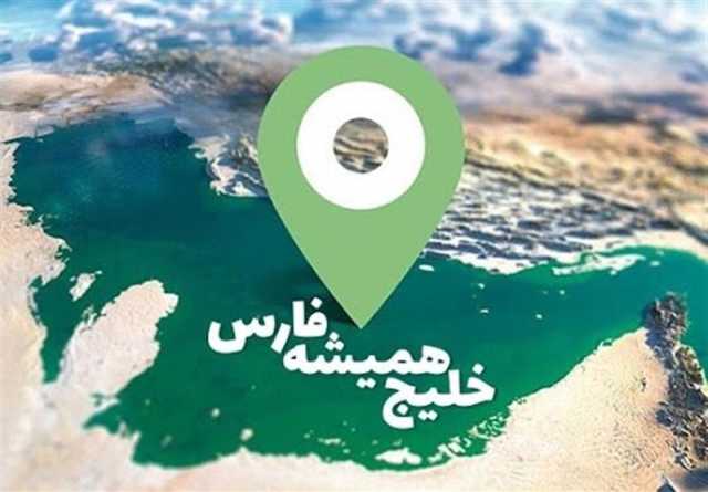 خلیج فارس؛ بوده، هست و خواهد بود/ لزوم ارسال پیامی قاطع به آمریکایی ها