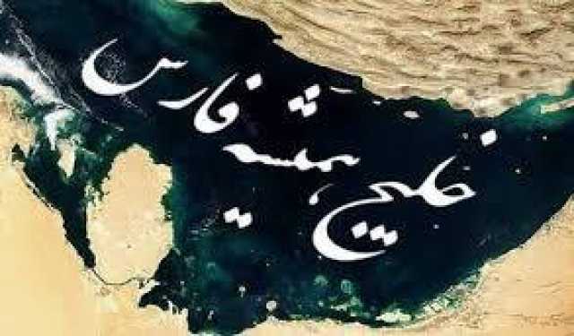 جهانگیری: اینجا خلیج فارس است