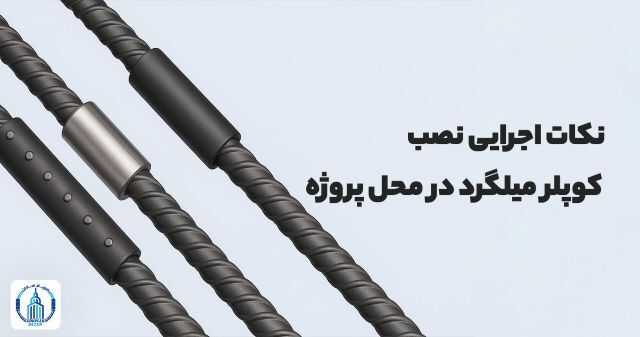 نکات اجرایی نصب کوپلر میلگرد در محل پروژه