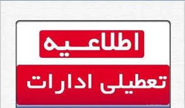 اعلام وضعیت فعالیت و تعطیلی بانک ها، مدارس، دانشگاه ها و ادارات در استان های البرز، کرمان، گلستان، زنجان و مرکزی