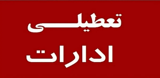 مراکز دولتی و بانک‌های مازندران به علت استمرار گرمای شدید فردا یکشنبه 7 مرداد تعطیل هستند