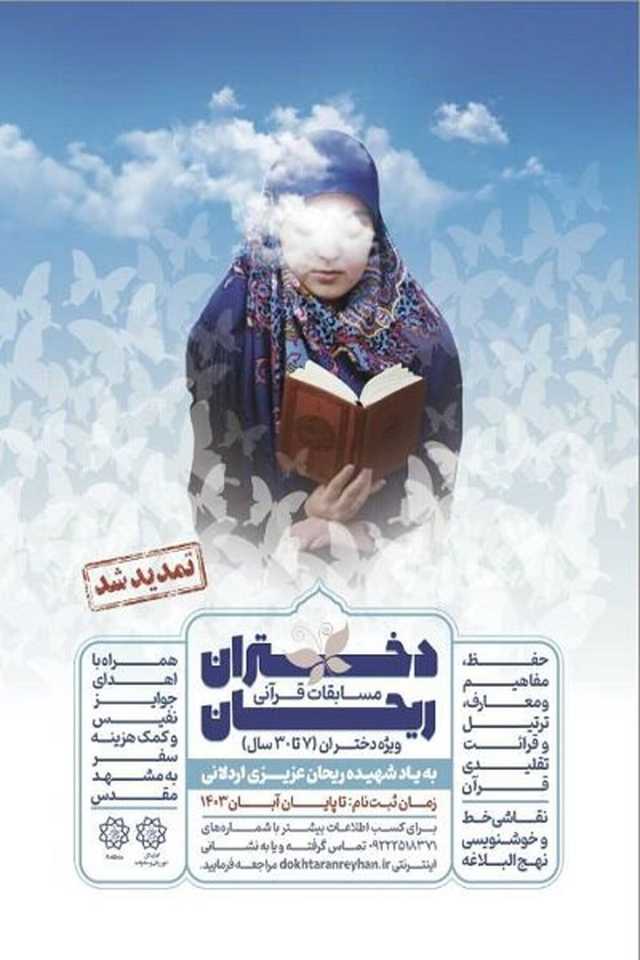 رقابت بیش از 1000 دختر در مسابقات قرآنی «دختران ریحان»