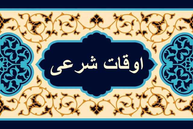 اوقات شرعی اهواز 24 اسفند ماه 1403 + دعای روز سیزدهم رمضان