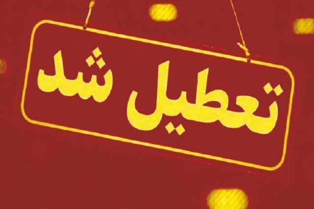 تعطیلی ادارات، مدارس و بانک ها در آذربایجان شرقی