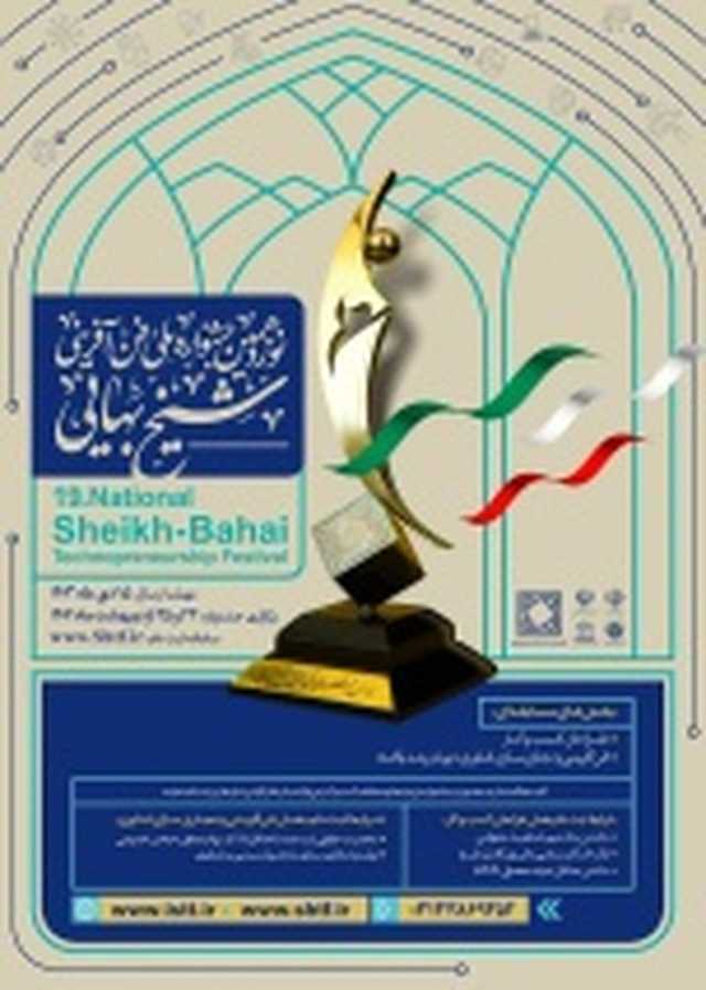 آیین نوزدهمین جشنواره ملی فن آفرینی شیخ بهایی برگزار شد