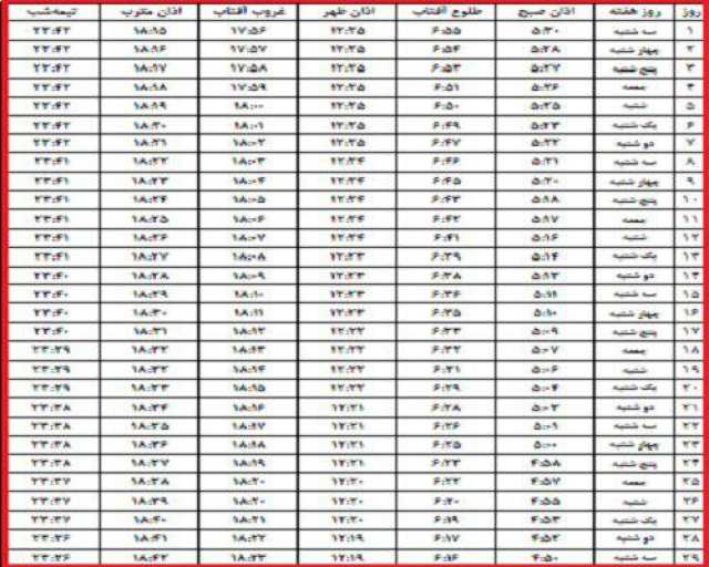 اوقات شرعی اسفند ماه به افق رشت