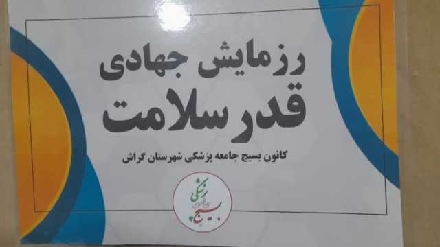 "قدر سلامتی" در فارس با 31 درمانگاه تخصصی و عمومی برگزار می‌شود