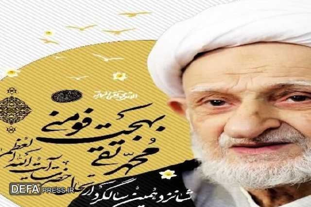 برگزاری مراسمات سالگرد ارتحال ملکوتی آیت‌الله بهجت (ره) در فومن