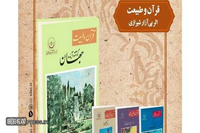 «قرآن و طبیعت» در کتابخانه ملی بررسی می‌شود