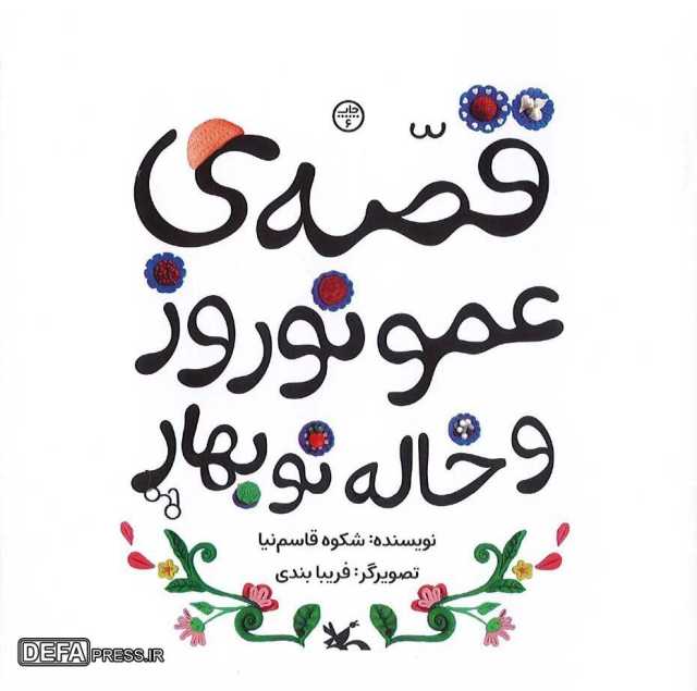 قصه‌ «عمو نوروز و خاله نوبهار» بازنشر شد