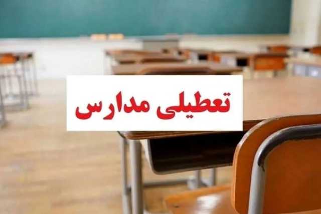 مدارس برخی استان‌ها فردا 14 بهمن تعطیل شد