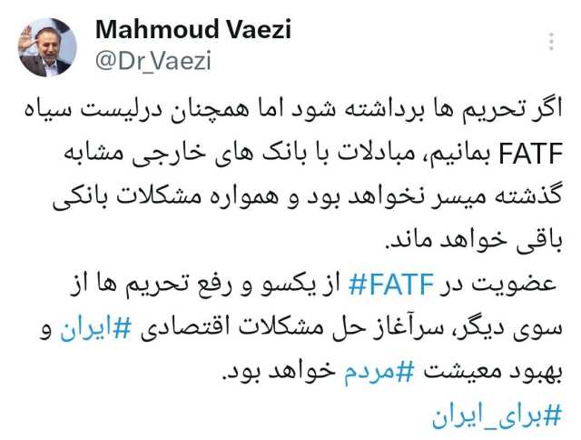 عکس/ عضویت در FATF و رفع تحریم‌ها سرآغاز حل مشکلات اقتصادی ایران