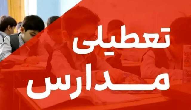تمام مدارس این استان فردا تعطیل شد