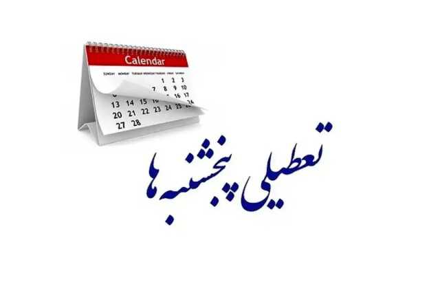 یزد پنج‌شنبه‌ها تعطیل شد