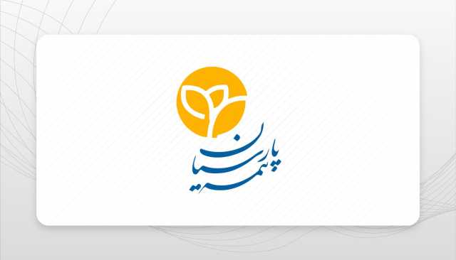 حضور فعال بیمه پارسیان در سی‌وششمین نمایشگاه بین‌المللی کتاب تهران