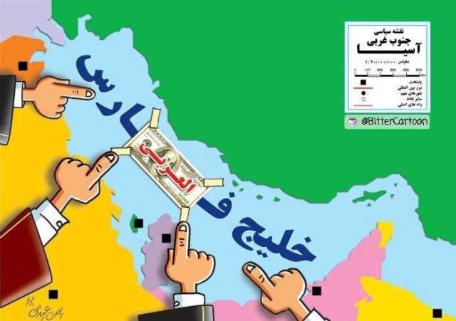 عکس/ نام خلیج فارس با خرج هر چقدر دلار نیز تغییر نمی‌کند
