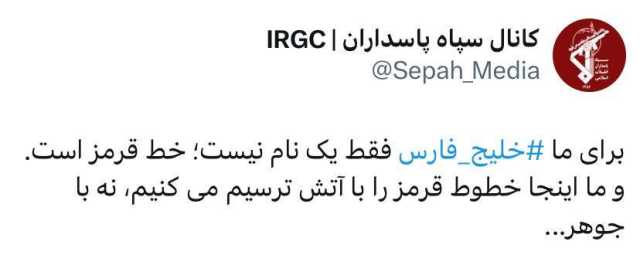 عکس/ واکنش اکانت سپاه به تغییر نام خلیج فارس توسط ترامپ