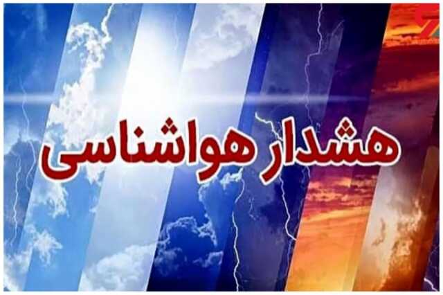 هشدار رعد و برق و باد شدید برای برخی استان‌های کشور