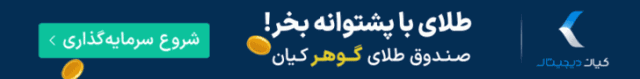 پیش‌بینی قیمت طلا اسفند 1403 / طلا قبل از عید گرمی 8 میلیون می‌شود؟