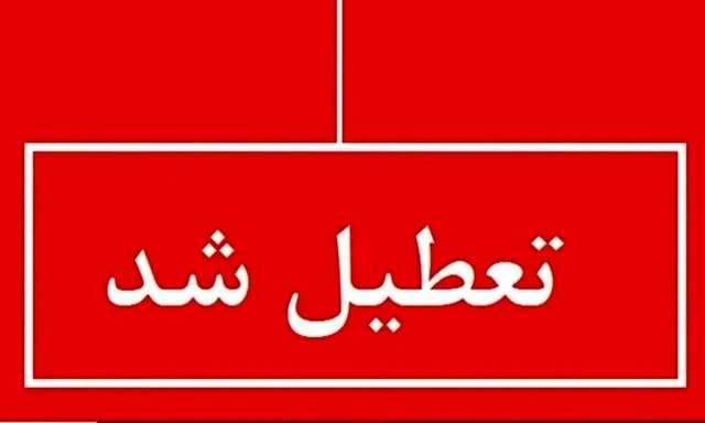 فوری / ادارات، بانک‌ها و مدارس این استان فردا 16 اردیبهشت 1404 تعطیل شد