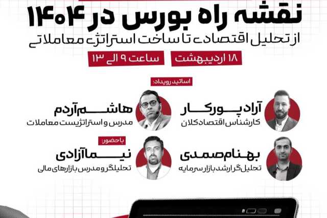 برگزاری رویداد بزرگ نقشه راه بورس در 1404/ از تحلیل اقتصادی تا ساخت استراتژی معاملاتی