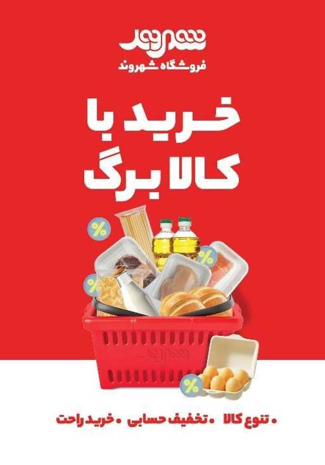 فروشگاه‌های شهروند، پیشگام در ارائه کالابرگ الکترونیکی با تنوع کالا و تخفیف‌های ویژه