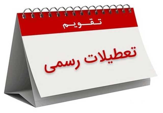 فوری/ ۲۲، ۲۳ و ۲۴ خرداد ۱۴۰۴ تعطیل شد