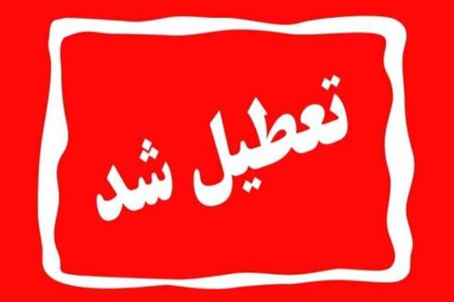 اعلام تعطیلی مدارس اردبیل در روز شنبه 20 بهمن