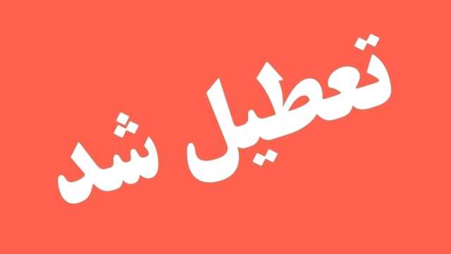 نقشه تعطیلی مدارس و ادارات کشور در روز شنبه 20 بهمن‌ماه 1403 + عکس