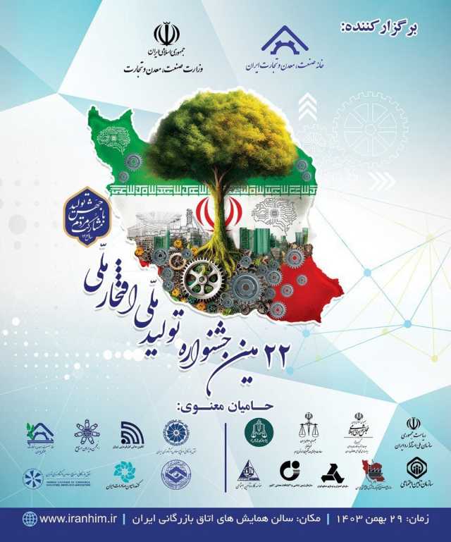 جشنواره «تولید ملی، افتخارملی» 29 بهمن ماه در اتاق بازرگانی برگزار می‌شود