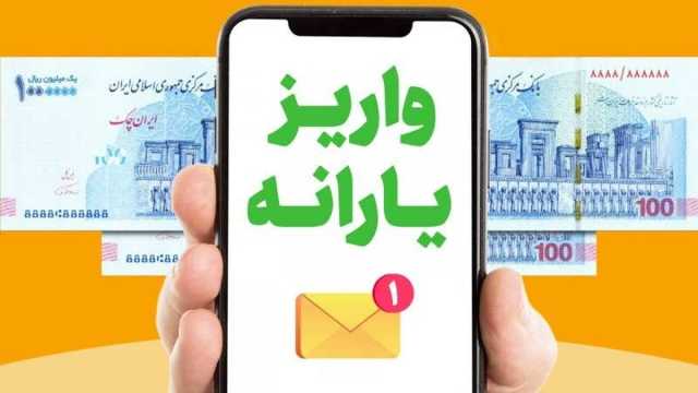 یارانه نقدی بهمن 1403 امشب واریز می‌شود