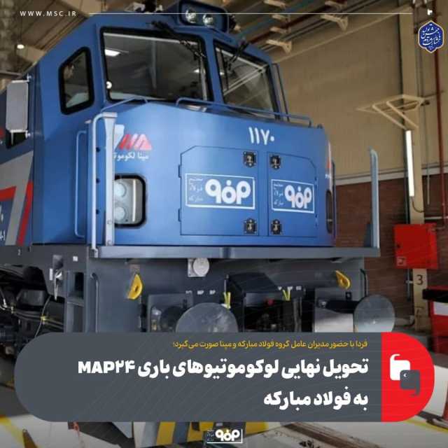 تحویل نهایی لوکوموتیو‌های باری MAP24 به فولاد مبارکه
