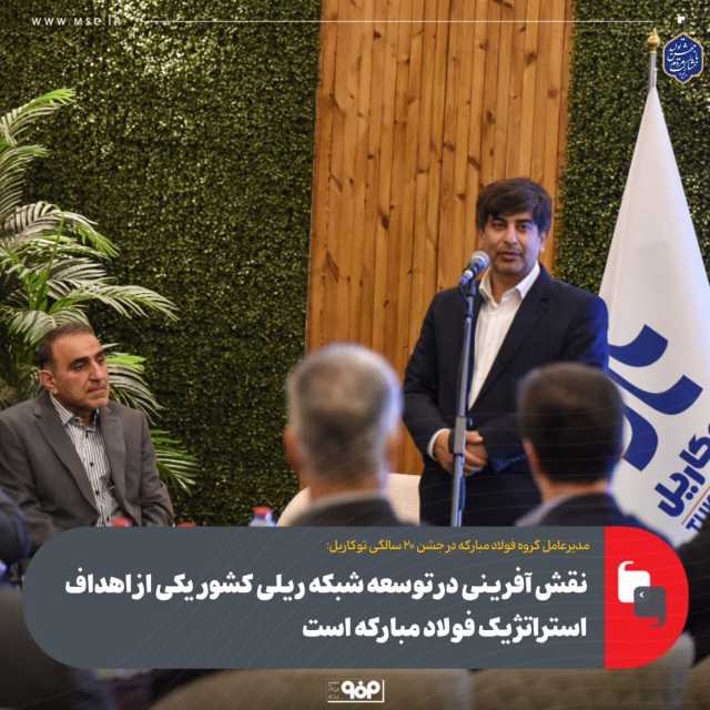 نقش‌آفرینی در توسعه شبکه ریلی کشور یکی از اهداف استراتژیک فولاد مبارکه است/ استفاده از 61 درصد ظرفیت ریلی کشور برای ورود بار به فولاد مبارکه