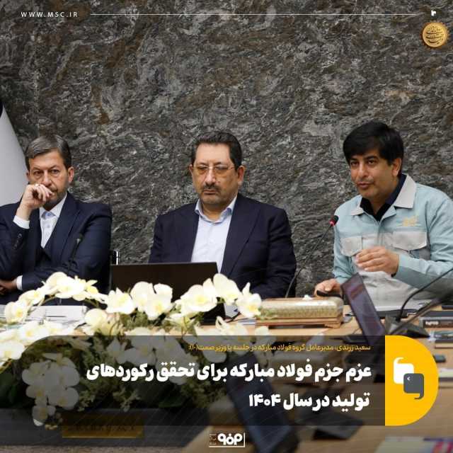 عزم جزم فولاد مبارکه برای تحقق رکورد‌های تولید در سال 1404