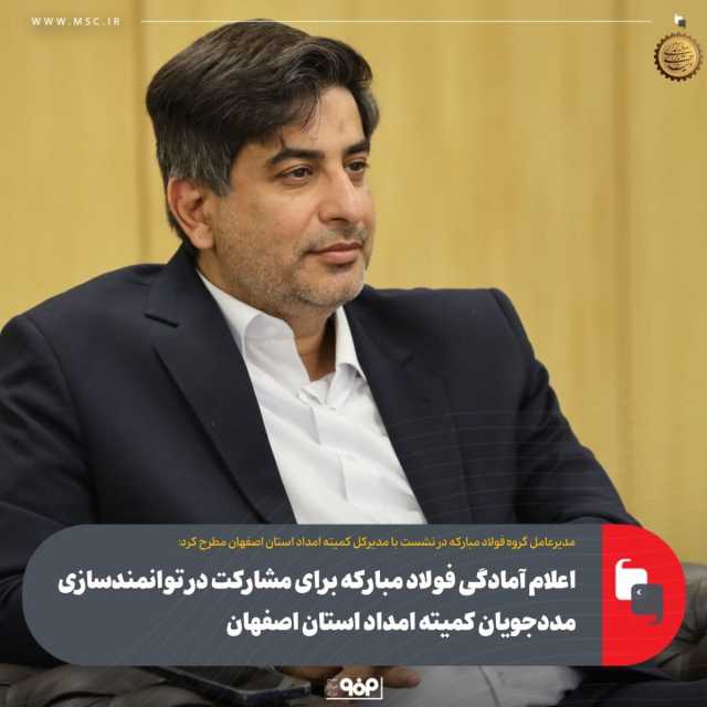 اعلام آمادگی فولاد مبارکه برای مشارکت در توانمندسازی مددجویان کمیته امداد استان اصفهان