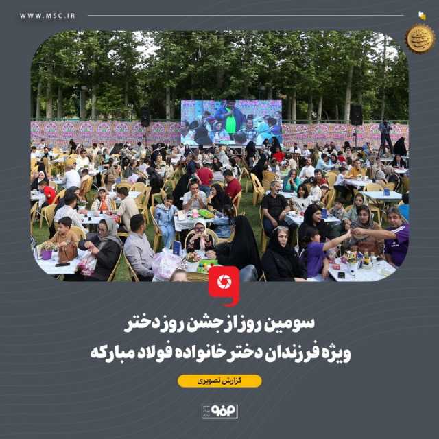 هم‌زمان با دهه کرامت و میلاد حضرت معصومه، سومین شب از جشنواره دخترانه خانواده فولاد مبارکه برگزار شد