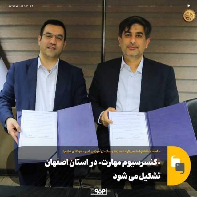 «کنسرسیوم مهارت» در استان اصفهان تشکیل می‌شود