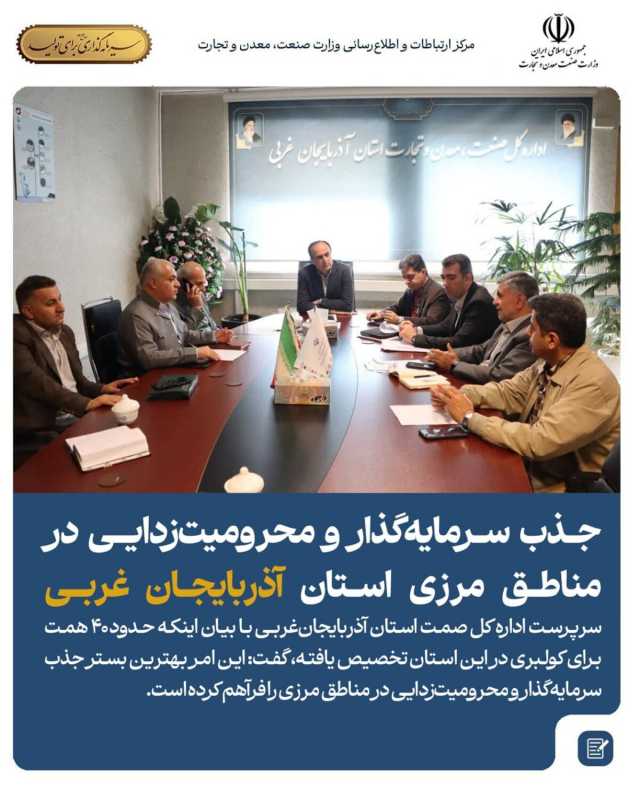 جذب سرمایه‌گذار و محرومیت‌زدایی در مناطق مرزی استان آذربایجان‌ غربی