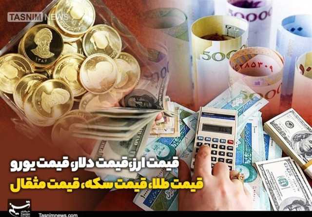 قیمت طلا، قیمت دلار، قیمت سکه و قیمت ارز 1404/02/14