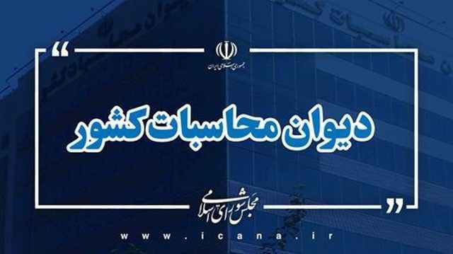 ورود نظارتی دیوان محاسبات کشور در پی ترک فعل صندوق بازنشستگی کشوری و درجهت صیانت از حقوق بازنشستگان هما