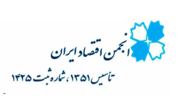 آگهی دعوت به مجمع عمومی فوق‌العاده و مجمع عمومی عادی سالانه انجمن اقتصاد ایران