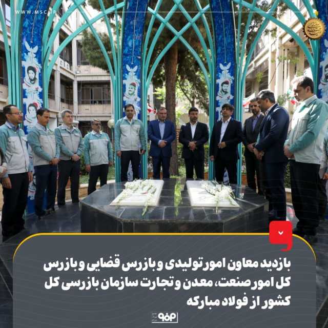 بازدید معاون امور تولیدی و بازرس قضایی و بازرس کل امور صنعت، معدن و تجارت سازمان بازرسی کل کشور از فولاد مبارکه