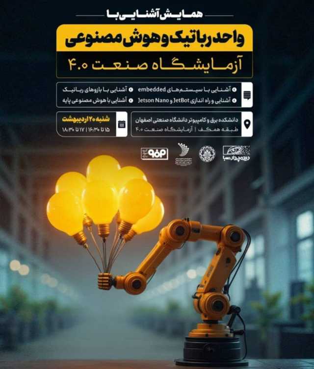 همایش آشنایی با واحد رباتیک و هوش مصنوعی آزمایشگاه صنعت 4.0