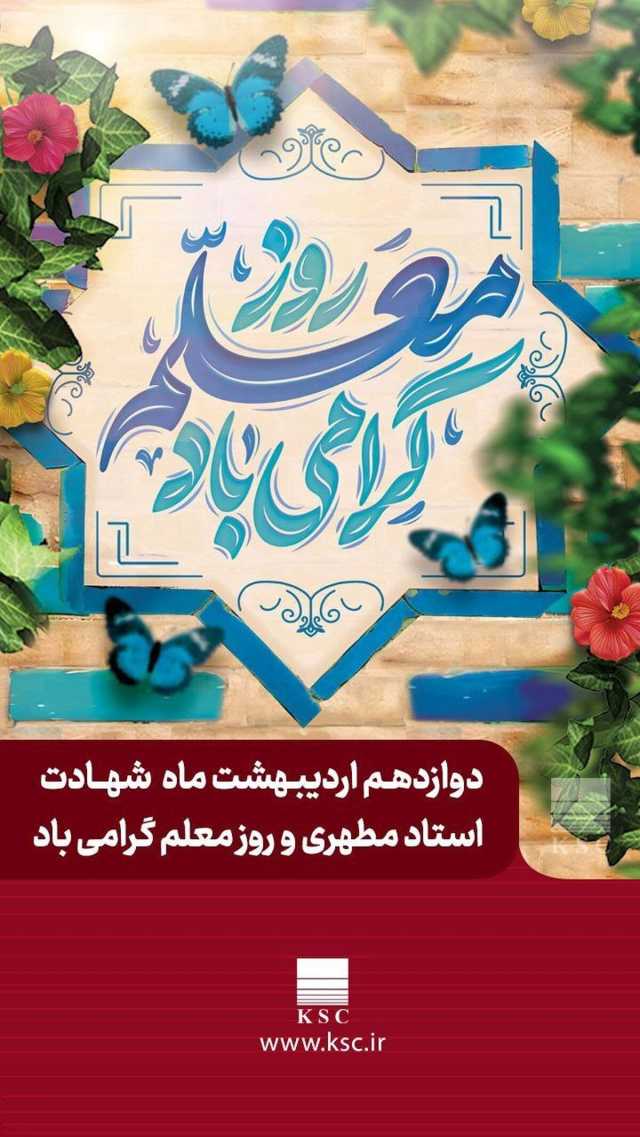 پیام مدیرعامل شرکت فولاد خوزستان به مناسبت گرامیداشت روز معلم