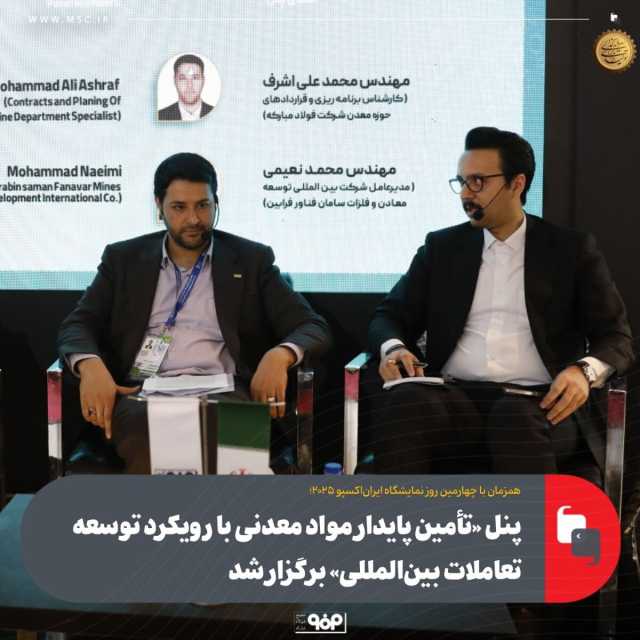 پنل تخصصی تأمین پایدار مواد معدنی با رویکرد توسعه تعاملات بین‌المللی برگزار شد